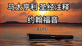 #基督教有声书 #圣经讲解 #约翰福音 01：19-28 引到基督那里 #马太亨利圣经注释