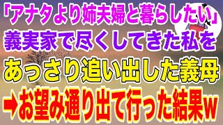 【スカッとする話】義実家の生活費を全て出し介護もして尽くしてきた私に義母「アナタより姉夫婦と暮らしたい」と追い出された→後日、姉夫婦に衝撃の結末が...【修羅場】