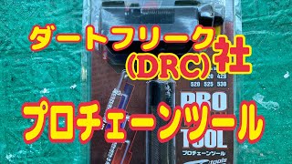 DRC プロチェーンツールレビュー👍