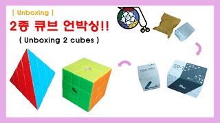 [언박싱] 스퀘어-1, 마스터 피라밍스크 (Unboxig - SQ-1, Master Pyraminx)