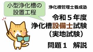 R5年度実地問題1解説：浄化槽設備士試験