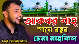 আকবর শাহ্ বাবার শানে নতুন ছেমা মাহফিল // এই বছরের সেরা মাহফিল // শিল্পী মঈনদ্দীন সাবিদ // Hoq Mawla