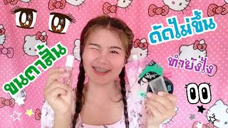 ขนตาสั้น​ ดัดยาก​ ต่อขนตาง่ายๆ​ ไม่เสียตัง... | Yaikaew