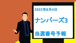 【2022/8/4】ナンバーズ3当選番号予報！過去全てのデータ集計で、1ヶ月毎日購入で収支がプラスになるように毎日１口勝負！ #shorts