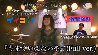 【LIVE】うまくいえないや／ストロボサイダー 【テレビ神奈川 イイコト-ハートフルナビゲーション 11510-】