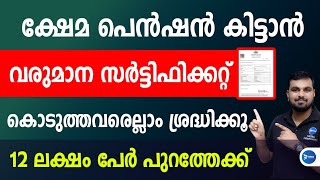 പെൻഷൻ ലഭിക്കാൻ വരുമാന രേഖ കൊടുത്തവർ ശ്രദ്ധിക്കുക|ഇവരെ പുറത്താക്കും|Kerala pension income certificate