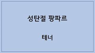 중앙성가33 파트연습_성탄절 팡파르_테너