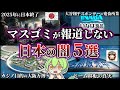 【総集編】マスゴミが報道しない日本の闇5選（ずんだもん×ゆっくり解説）