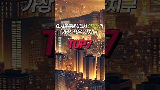 #019 서울특별시에서 인구수가 가장 적은 자치구 TOP7 #온갖랭킹 #순위 #이슈 #순위매김