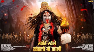 New Mata Ji Bhajan | खोडे खेले खेतलो माँ काली | Shyam Paliwal | Bhajan Song | Rajasthani Bhajan 2022