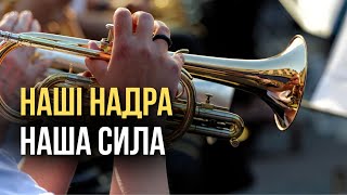 💎 Наші надра - наша сила — Пісня дня (повна версія)