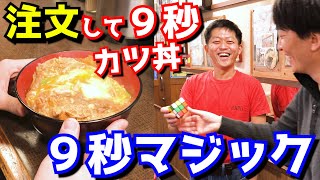 ９秒マジックvs９秒カツ丼【味べい】