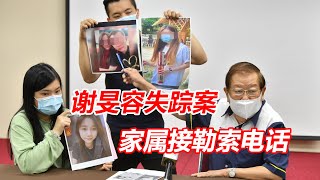 谢旻容失踪案　家属接勒索电话