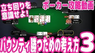 【実践ポーカー攻略21】バウンティトーナメントで勝つための考え方！立ち回りを強く意識せよ！その３！【テキサスホールデム】【ピョコタン】