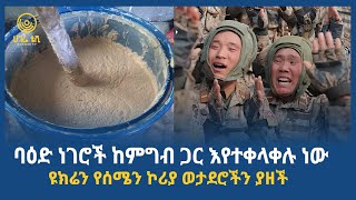 ሀገሬ ዜና | ጥር 05፣ 2017 ዓ.ም | አዲስ አበባ  | ሀገሬ ቴቪ