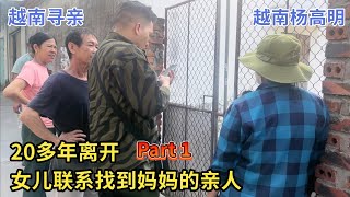 越南寻亲 - 20多年离开，女儿联系找到妈妈的亲人 Part 1