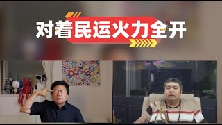 [必看系列229期]——王志安对着王丹、吴建民进行嘲讽，称其能成为所谓民运领袖不过是中了彩票罢了，德不配位早该结束，对海外民运进行无情嘲讽 ，称其现在只能做别人的玩具枪吓唬人