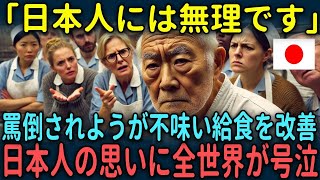 【海外の反応】「日本人には無理です」罵倒されようが不味い給食を変える日本人の思いに全世界が号泣