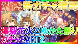 【このファン】夏だ！浴衣だ！浴衣アイリスとエイミーの評価を見る！【ゆっくり実況】