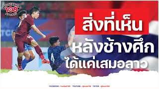 สรุปประเด็น สิ่งที่เห็นหลังช้างศึกเปิดบ้านเสมอลาว 1-1