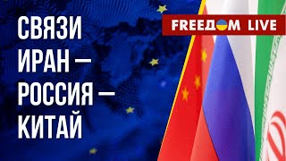 Треугольник Иран – РФ – Китай. Как война изменила Крым. Канал FREEДОМ