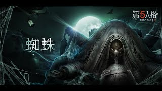 第五人格：摩羯座蜘蛛，其实她是一个孤独的女强人