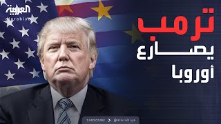 الأسبوع وما بعد | ترمب وماسك وفانس يحاربون أوروبا.. فمن يفوز؟