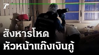 สังหารโหดหน.แก๊งเงินกู้ ปมแค้นรถพัง | 10-02-65 | ข่าวเช้าหัวเขียว