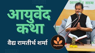 Ayurved Katha by Dr. Ramtirth Sharma | आयुर्वेद कथा | वैद्य रामतीर्थ शर्मा | #charaksamhita