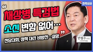 [전격시사] ‘채상병 특검법·새 지도부 선출·당정 관계’…견해는?-안철수 의원 (국민의힘)｜KBS 240725 방송