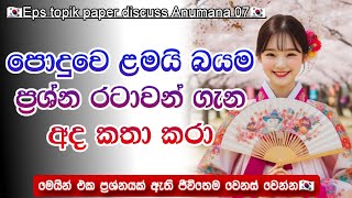 දැනට විභාගෙ එන අමාරුම ප්‍රශ්න රටා ටික ඔක්කොම ඉගැන්නුවා🇰🇷