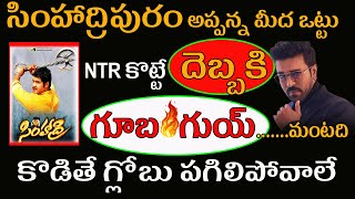 మా అన్న NTR కొట్టే దెబ్బకి గూబ గుయ్  మంటది కొడితే గ్లోబు పగిలిపోవాలే simhadri 4k re-release simhadri