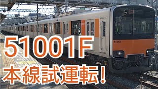 【本線出場試運転!!】東武50000系51001F春日部駅発車