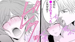 【TL漫画】童●がS男に豹変!?モテ女のフリした処●は一瞬でトロトロに♡『処●の私が童●くんに迫られています』│恋愛宣言