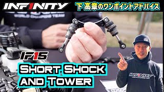 【IF15】NEW SHORT SHOCK AND TOWER【SHIMO】