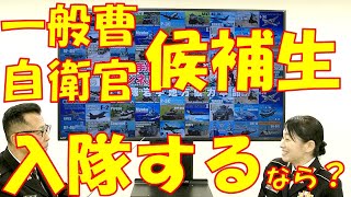 一般曹・自衛官候補生  入隊するならどっち？