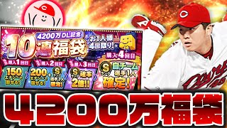 突然の4200万DL福袋、結構お得やん!! 広島純正強化のために回してみた!!【プロスピA】No.1240