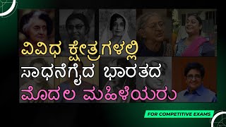 ವಿವಿಧ ಕ್ಷೇತ್ರಗಳಲ್ಲಿ ಸಾಧನೆಗೈದ ಭಾರತದ ಮೊದಲ ಮಹಿಳೆಯರು Indian first women #kannadagk #gk