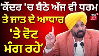 Bhagwant Mann | ਕੇਂਦਰ 'ਚ ਬੈਠੇ ਅੱਜ ਵੀ ਧਰਮ ਤੇ ਜਾਤ ਦੇ ਆਧਾਰ 'ਤੇ ਵੋਟ ਮੰਗ ਰਹੇ ਨੇ | Elections 2024 | News18