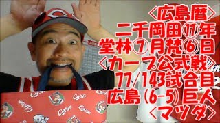 沢庵キムチの好きじゃけん！カープ!!_20170706