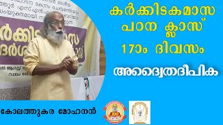 അദ്വൈത ദീപിക | Advaita Deepika | കർക്കിടകമാസ പഠന ക്ലാസ് 2024 | Sree Narayana Memorial Library