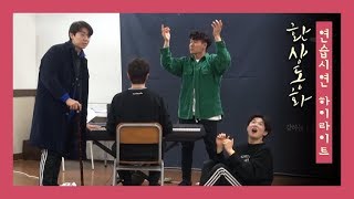 연극 '환상동화' 2019 연습 시연 하이라이트 - 송광일, 기세중, 원종환, 육현욱 외