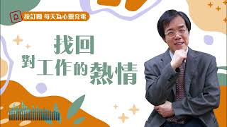 【心靈蜜豆奶】找回對工作的熱情20220907｜早安EasyGo