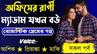 অফিসের রাগী ম্যাডাম যখন বউ || সকল পর্ব || Voice:-Ashik Priyanka Romantic love story Golpo 2024..