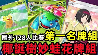 【Pokemon TCG Pocket】國外128人比賽第一名牌組，神運椰蛋樹妙蛙花!!? / 草牌的奇蹟，但我用下來怎麼超級卡?   ==實測場==