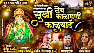 सुखी ठेव काळमणी  | SUKHI THEV KALMANI KALUBAI | GAYATRI SHELAR NEW SONG | SUNNY PATOLE | SONU AJMERI