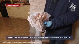 Проректор СевГУ задержан по подозрению в получении крупной взятки