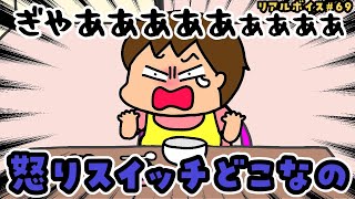 【リアルボイス】どこで怒るのかわからない１歳児にびくびくする母【#69】