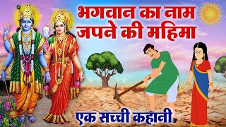 एक सच्ची कहानी - कैसे एक गरीब पर हुआ भगवान का चमत्कार - Vishnu Lakshmi Story