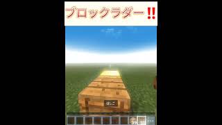 シンプルブロックラダー!!#マイクラ #マインクラフト #マイクラ統合版 #minecraft #着地